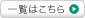 一覧はこちら