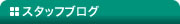 スタッフブログ